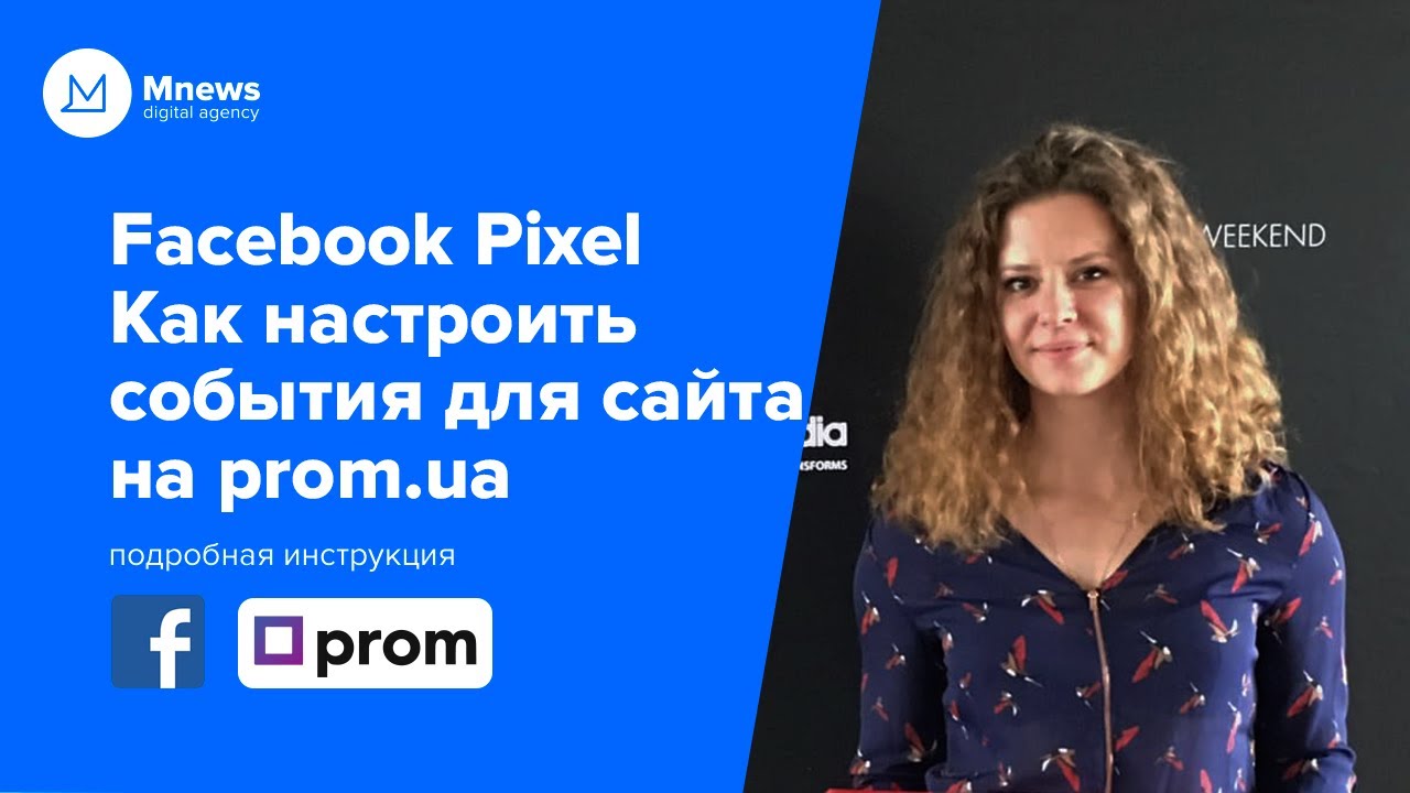 Facebook Pixel настройка событий | Пошаговая инструкция, как настроить события для сайта на prom.ua