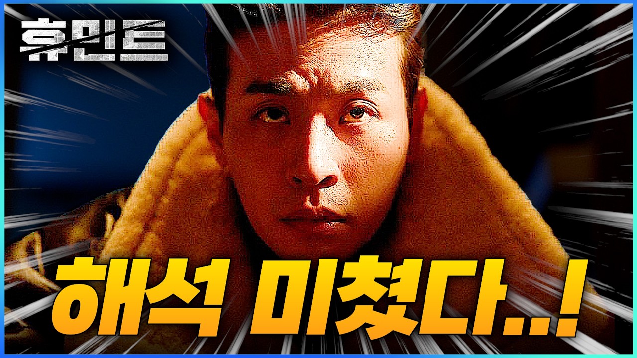 불호였다고요? 《휴민트》 류승완 감독도 인정한 이 해석 보시면 생각 바뀝니다!!