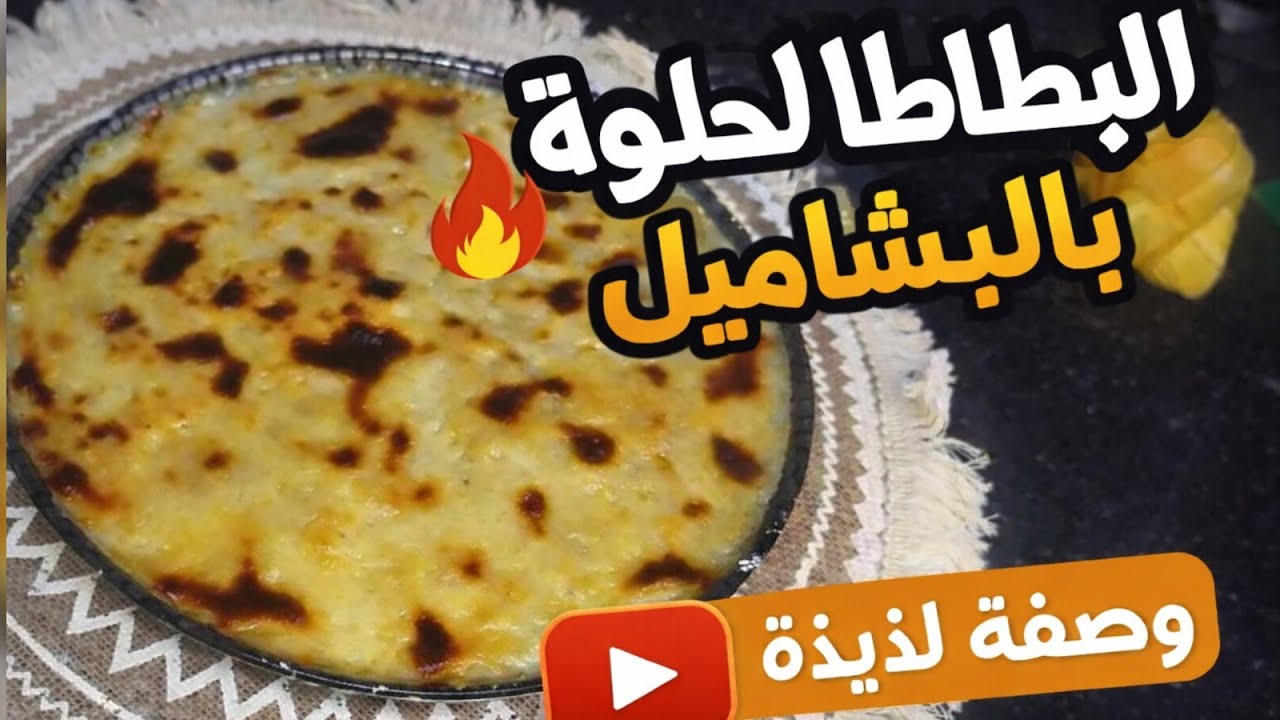 بطاطا حلوة بالبشاميل زي المطاعم بطريقه سهلة وسريعة 🍠 | طريقة عمل البطاطا الحلوة بالبشاميل 🍠| 