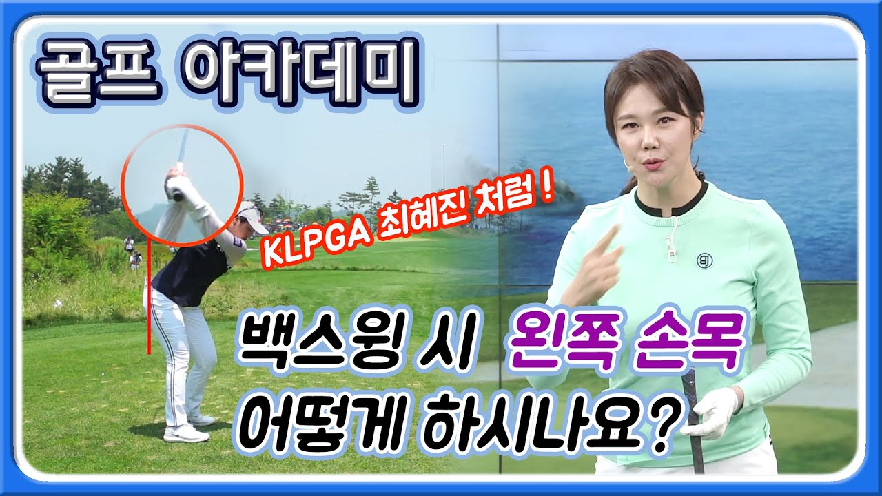 [아카데미 김영] 백스윙에서 손목의 모양이 핵중요! KLPGA 최혜진 따라해 보세요
