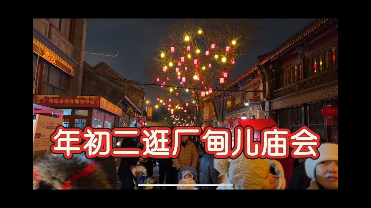 年初二逛厂甸儿庙会