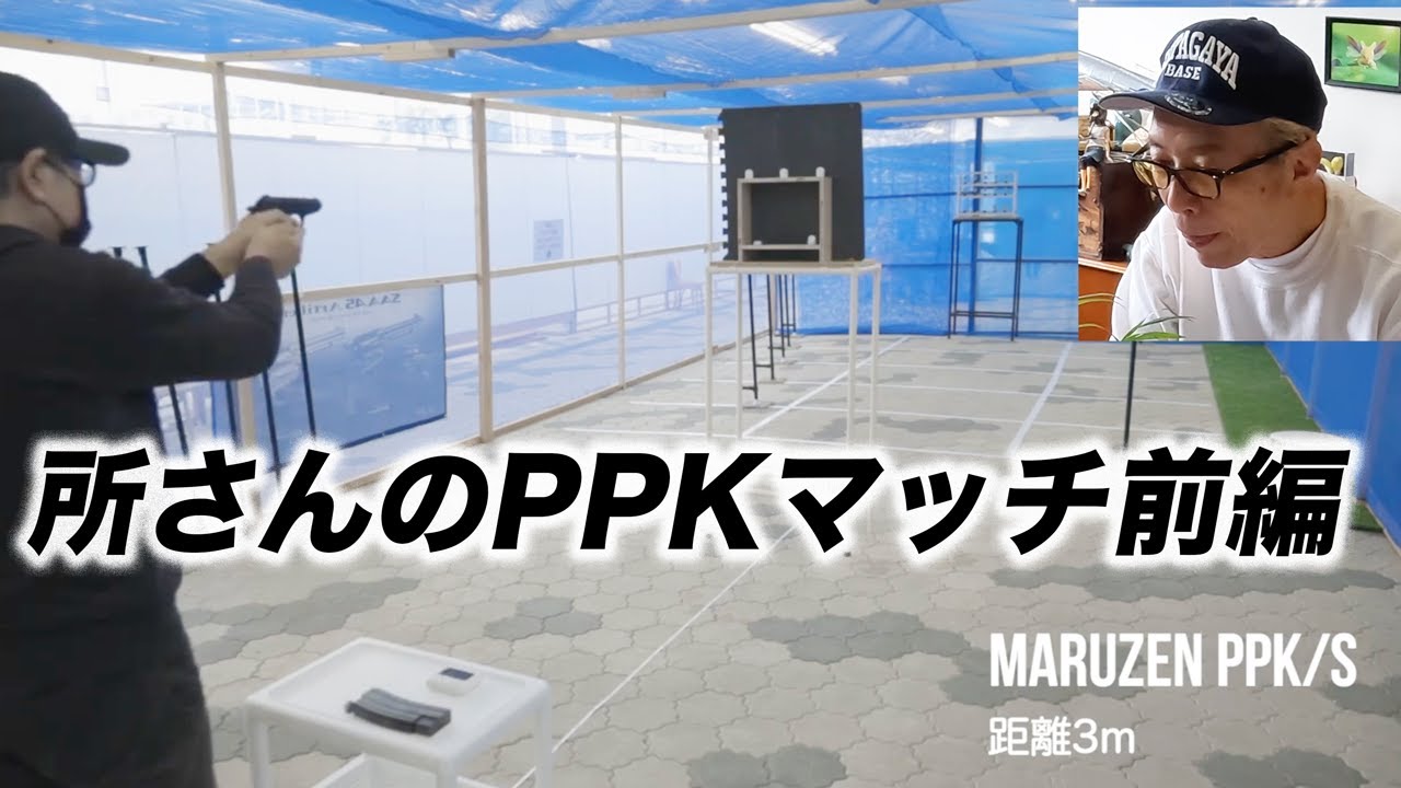 所さんのPPKマッチ前編