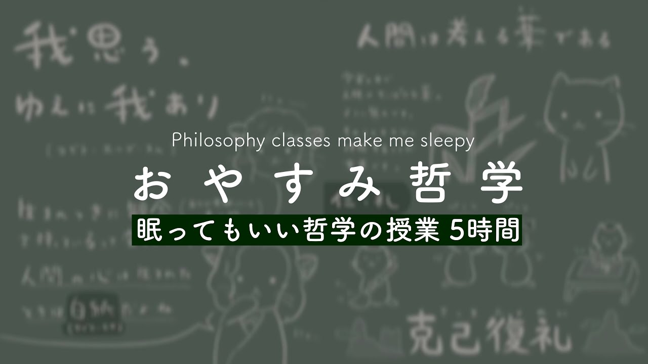 ［囁き声/ASMR］眠ってもいい哲学の授業 5時間コース