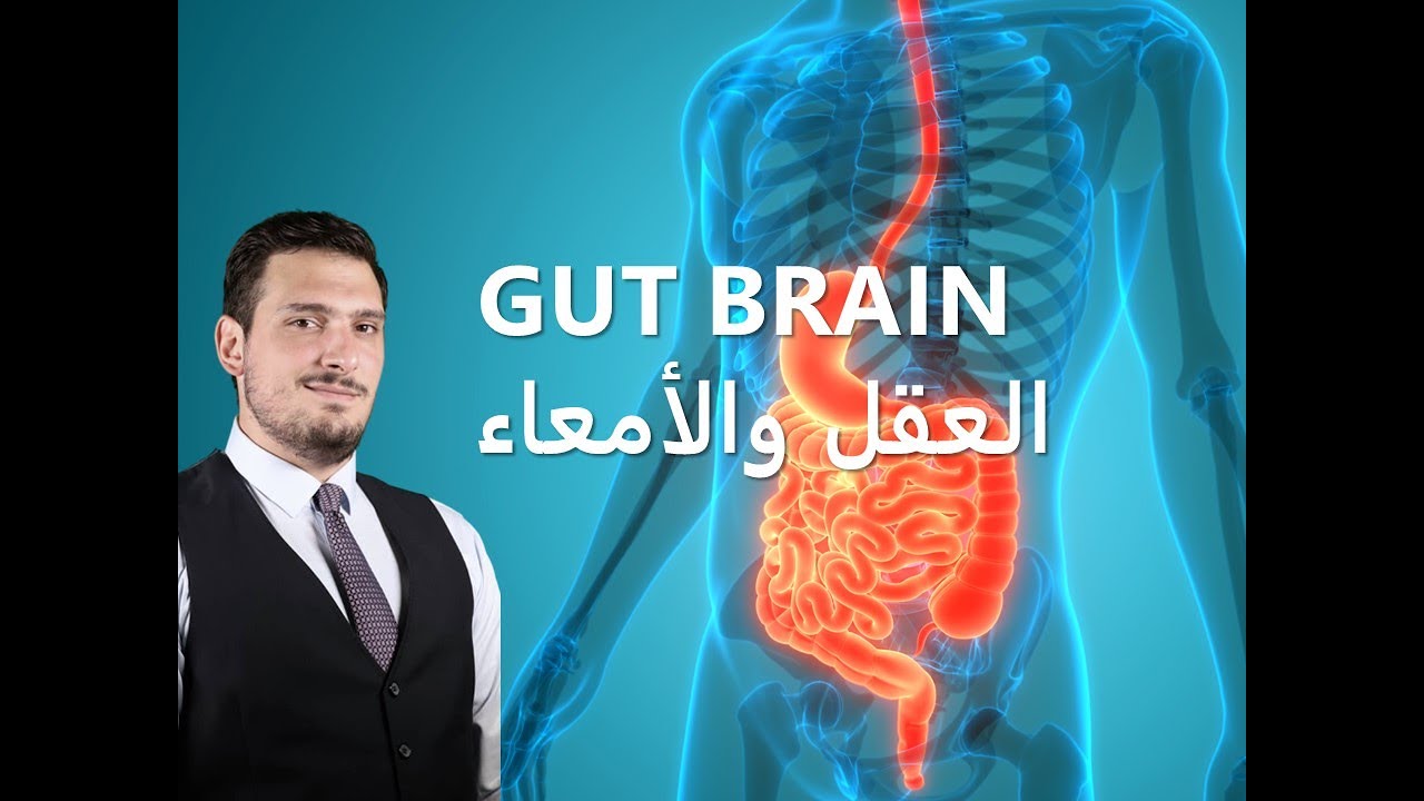 Ep 2  العقل والأمعاء -  علم الإيجابية - Positive Gut -Brain Axis