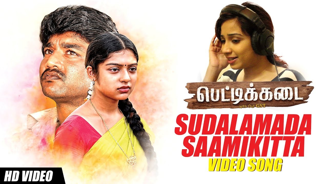 Sudalamada Saamikitta Video Song | PETTIKADAI TAMIL MOVIE | Shreya Ghoshal | Esakki Karvannan