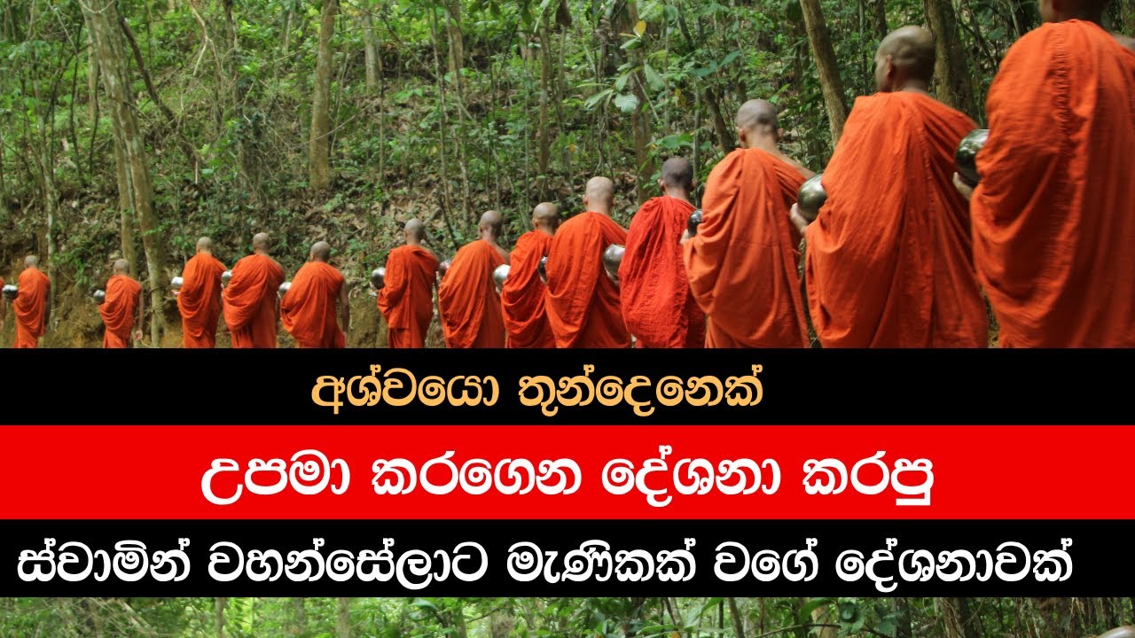 ඉස්සර වැදුණෙ අනිච්චාවත සංඛාරා වුණාට, දැන් වදින්නෙ සබ්බං පහාය ගමනීයං කියලා..