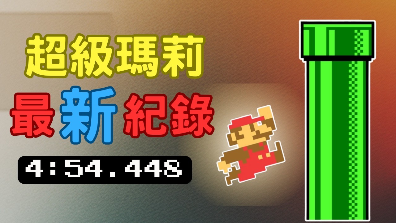 《Super Mario Bros.》全新紀錄！Niftski再次突圍！Averge11緊隨！誰將成為最終霸主? #supermariobros #世界紀錄  #speedrun 【世界紀錄EP21】