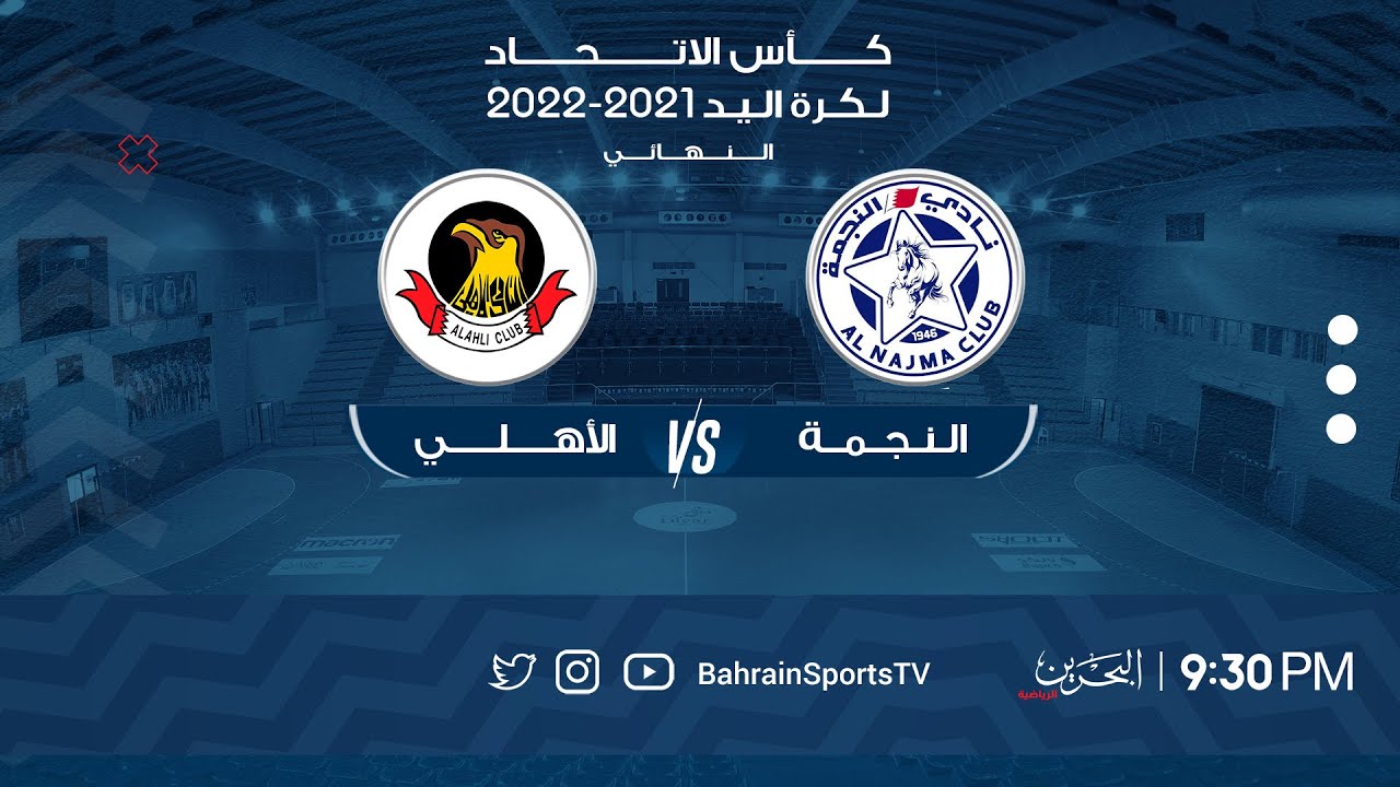 كأس الاتحاد لكرة اليد 2021-2022 | النهائي | النجمة - الأهلي