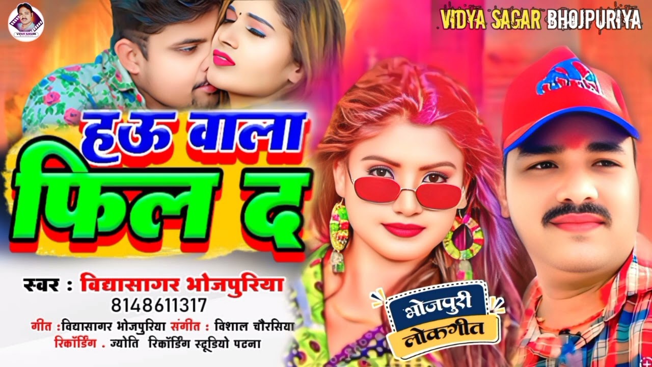 Audio | ह उ वाला फिल द | Vidya Sagar Bhojpuriya | Hau Wala Phil Da | #Bhojpuri Song 2026