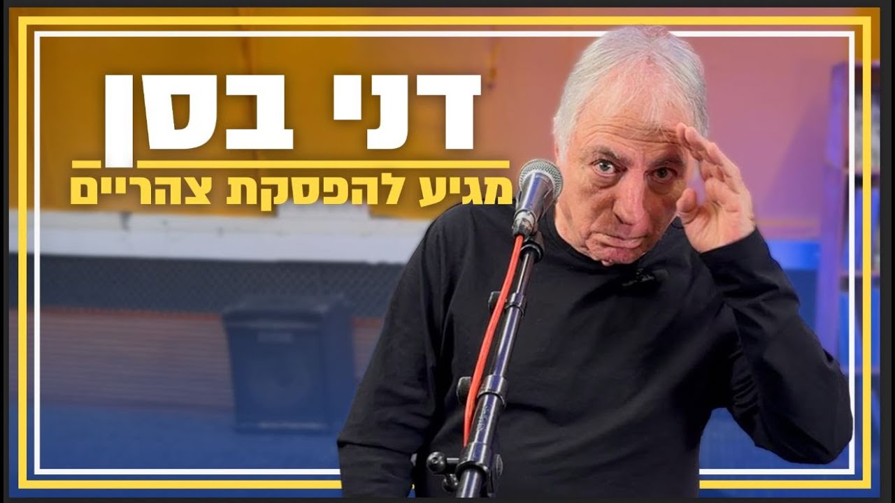 דני בסן |  הפסקת צהריים גלצ