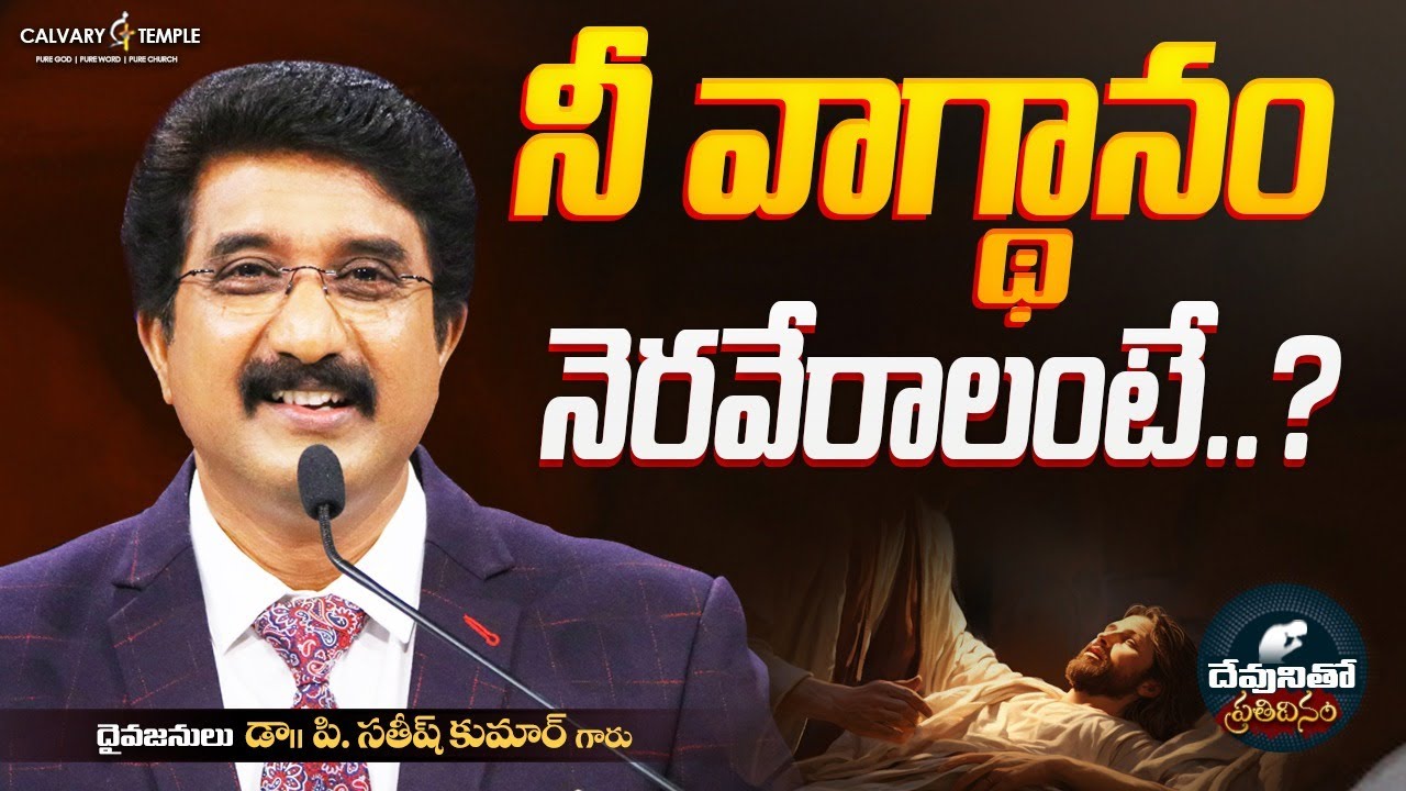 దేవునితో ప్రతిదినం [ 21_NOV_2025 ] Today God's Promise | Dr.P.Satish Kumar | Calvary Temple #online