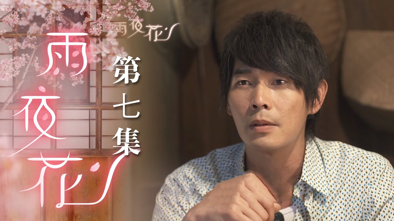 雨夜花 EP7 Rainy Night Flower｜三立台劇
