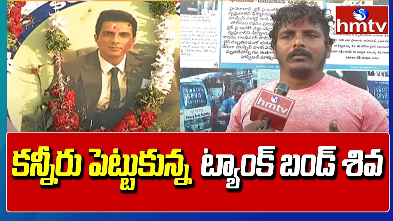 Tank Bund Shiva Emotional words about Sonu Sood Ambulance | hmtv News