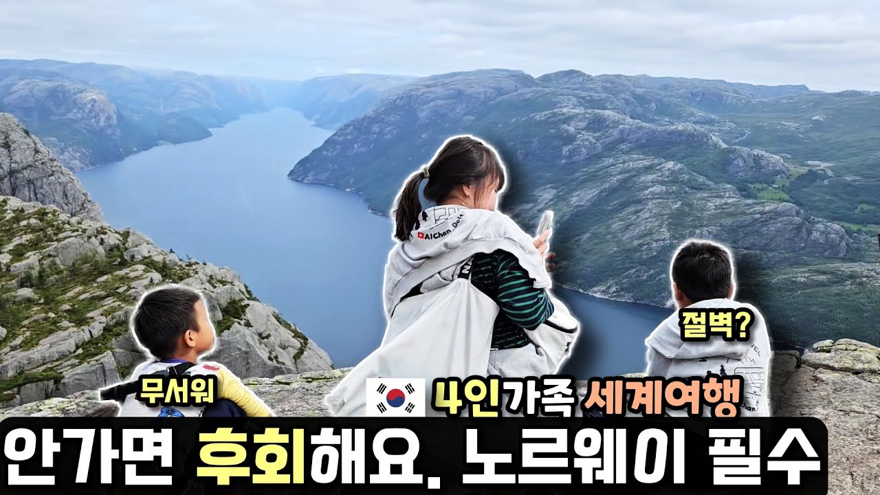 죽기 전에 꼭 가봐야 할 곳! 노르웨이 프레이케스톨렌
