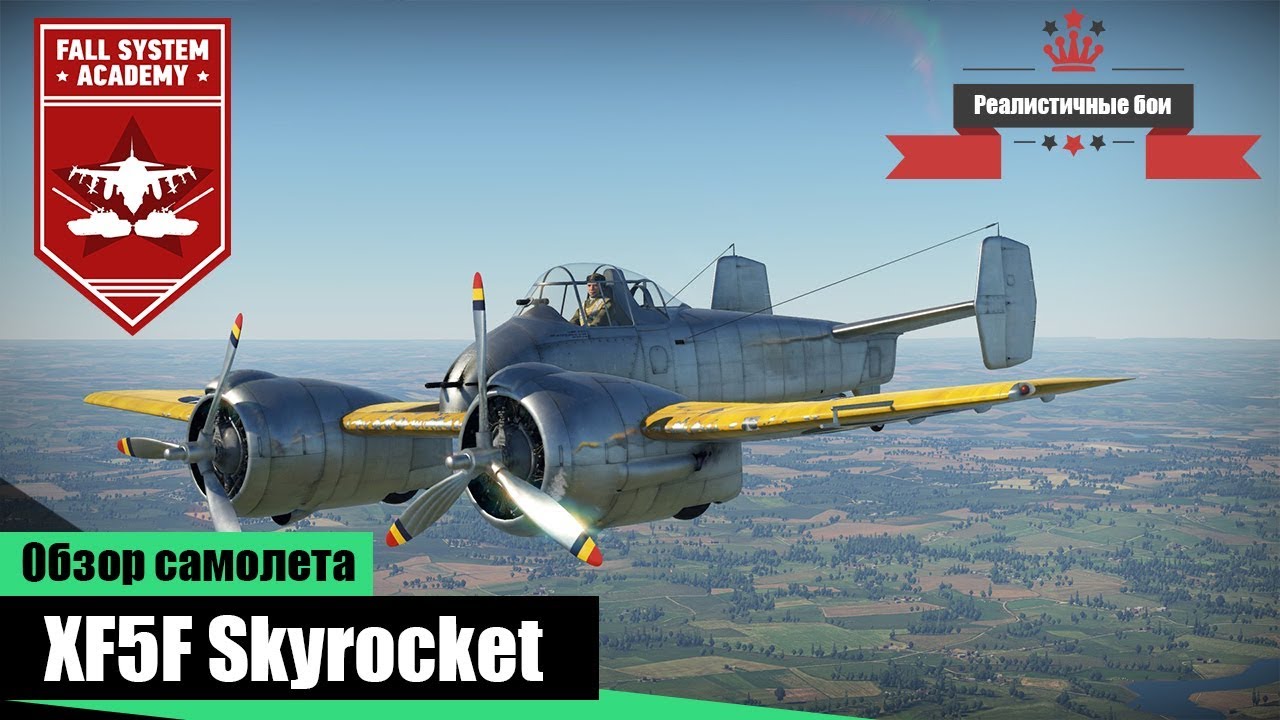 XF5F Skyrocket - Забытый прем самолет - War Thunder