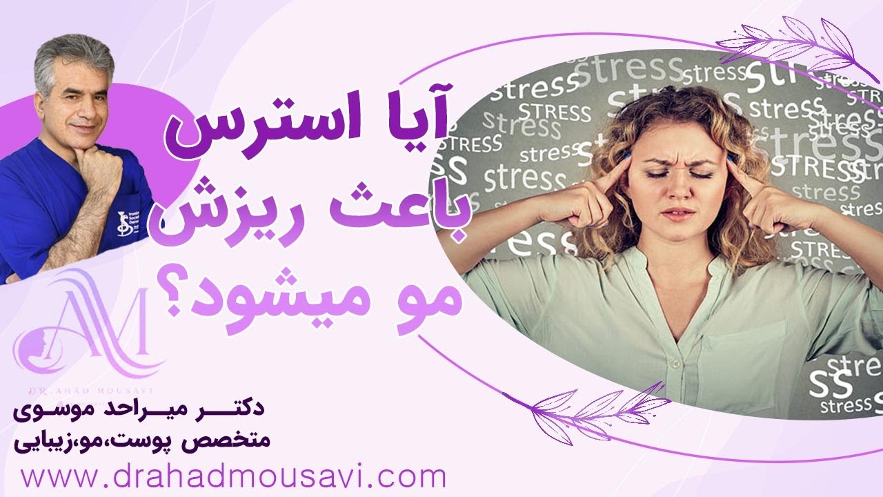 آیا استرس باعث ریزش مو میشود