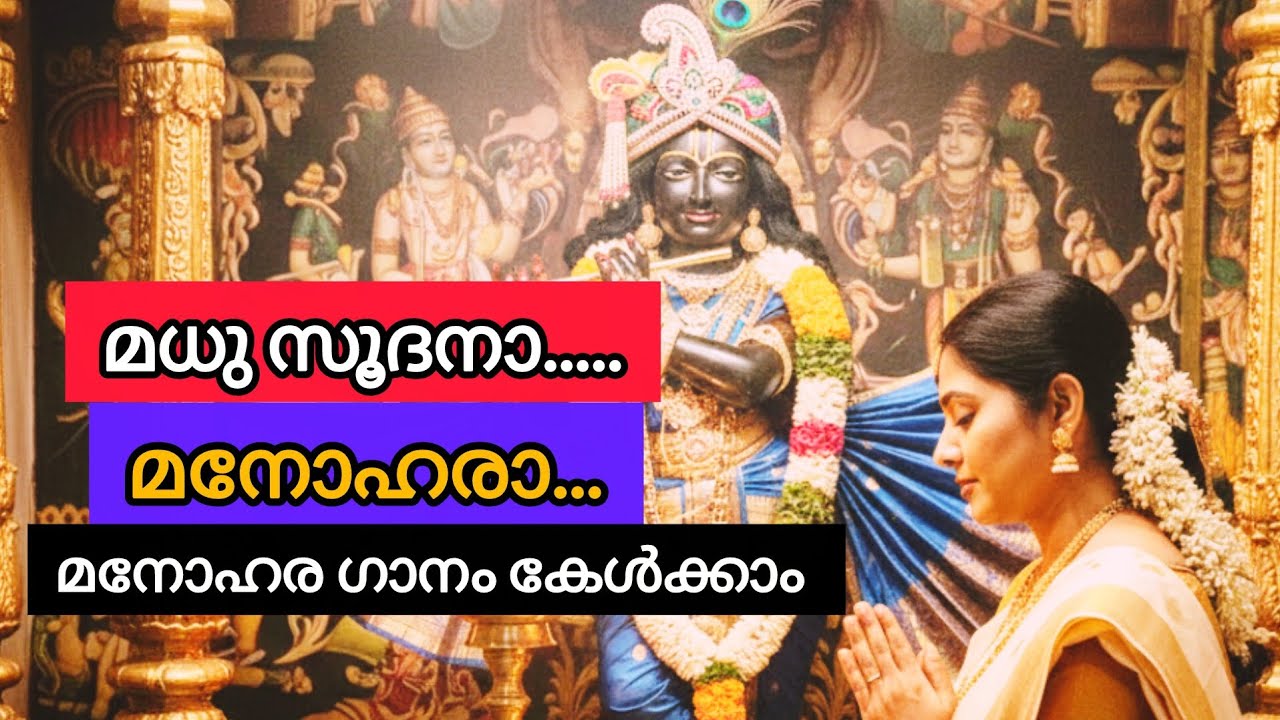 മധു സൂദനാ... മനോഹരാ 