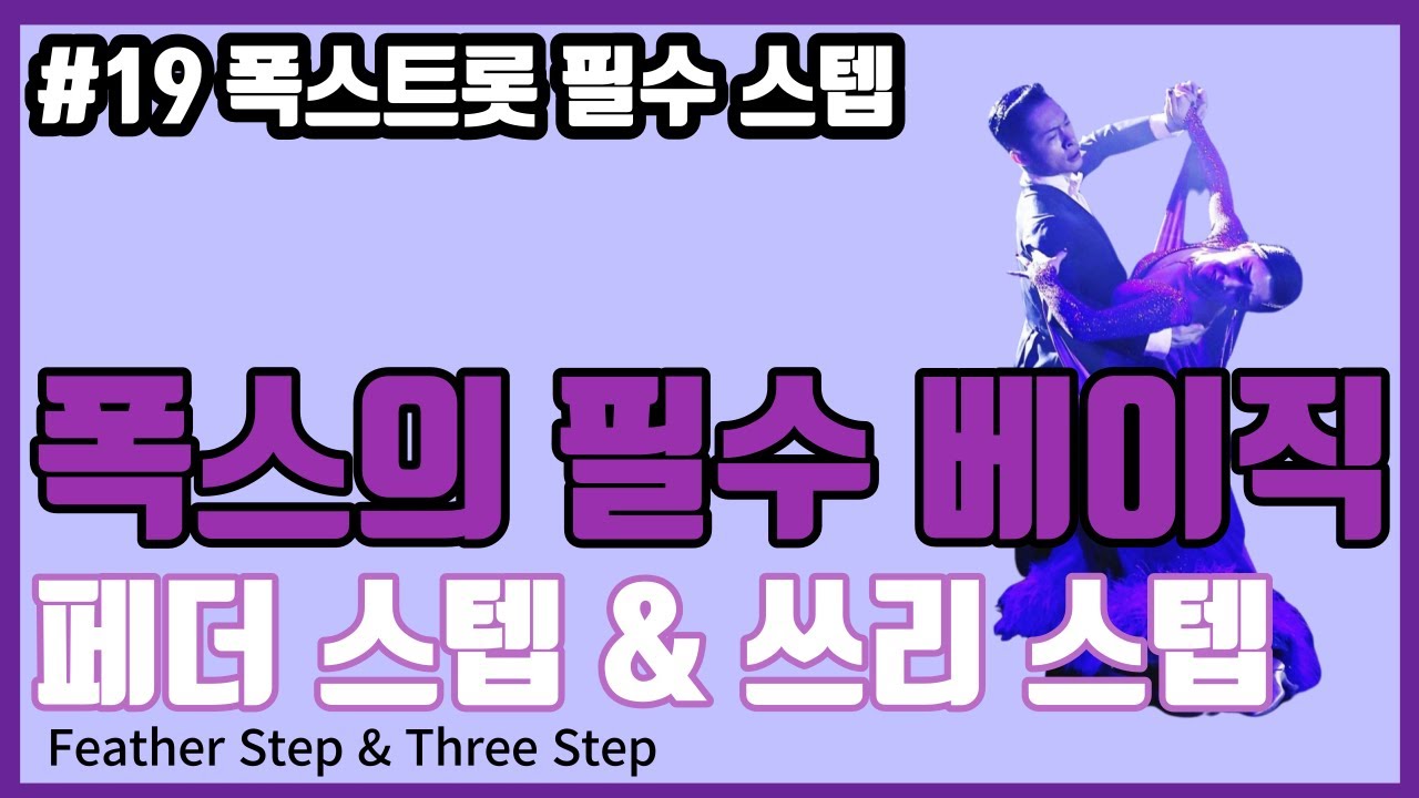 #19 폭스트롯 기초 필수 스텝편 | 페더스텝, 쓰리스텝