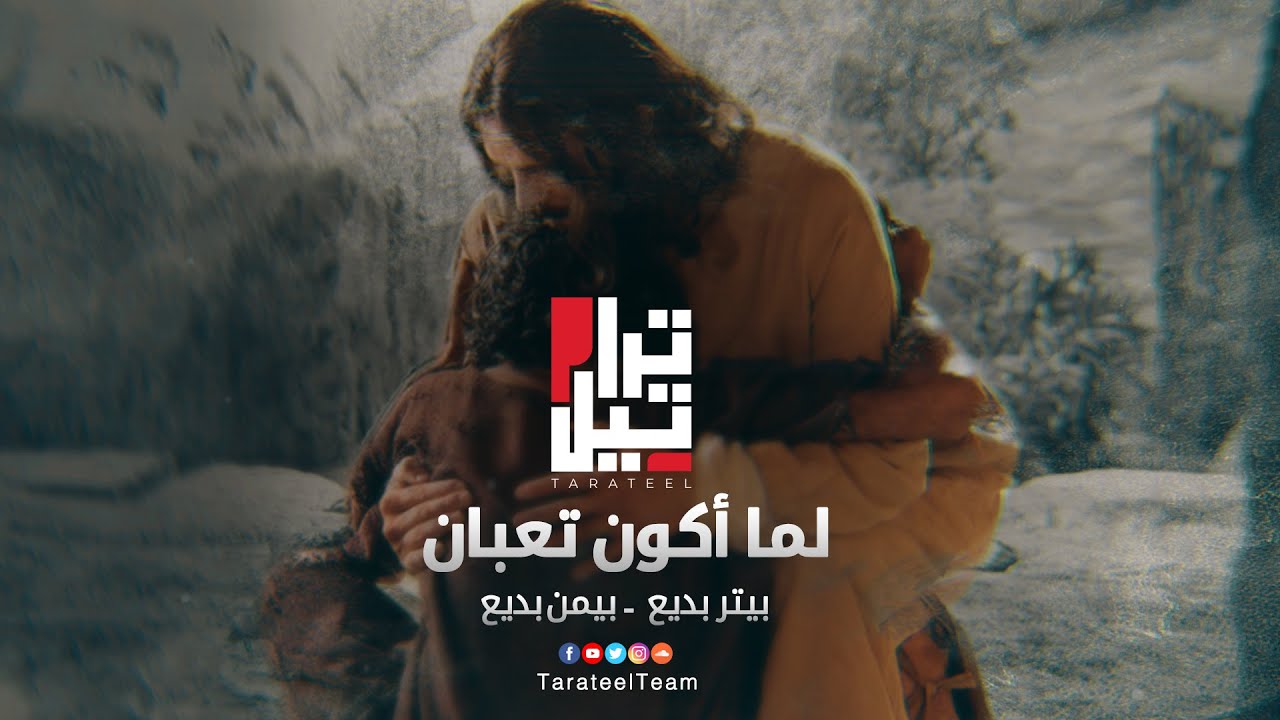 لما اكون تعبان -تراتيل- بيتر بديع وبيمن بديع -Lama Akon Ta'ban-Tarateel Team-Peter Badee-Bemen Badie