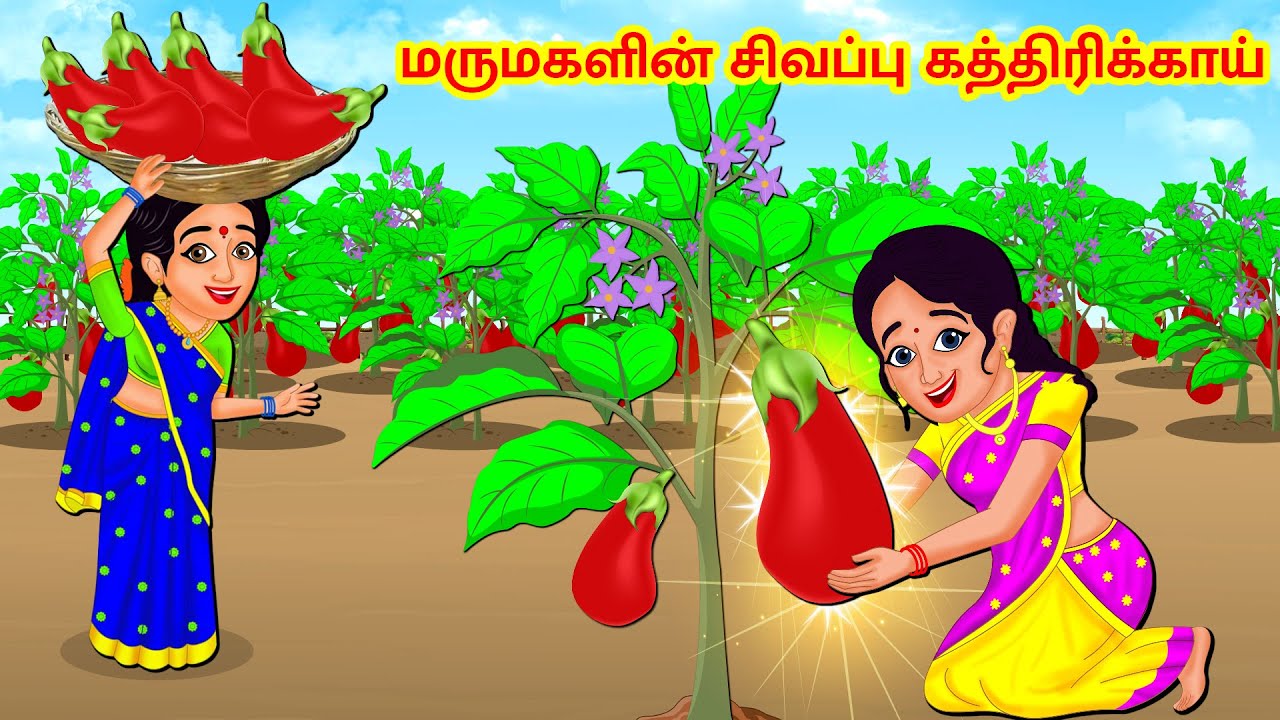 Stories In Tamil | மருமகளின் சிவப்பு கத்திரிக்காய் | Tamil Stories | Mamiyar vs Marumagal