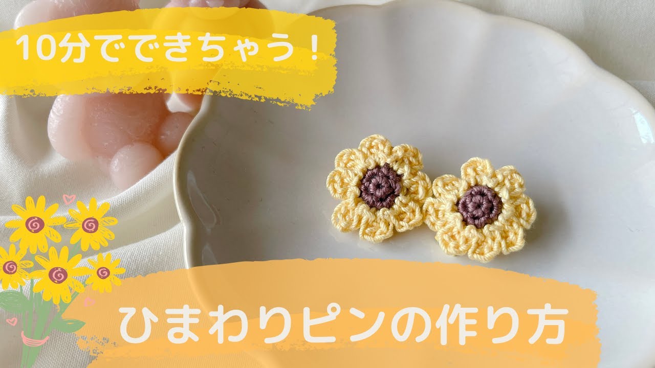 【かぎ針編み】ひまわりピン修正版