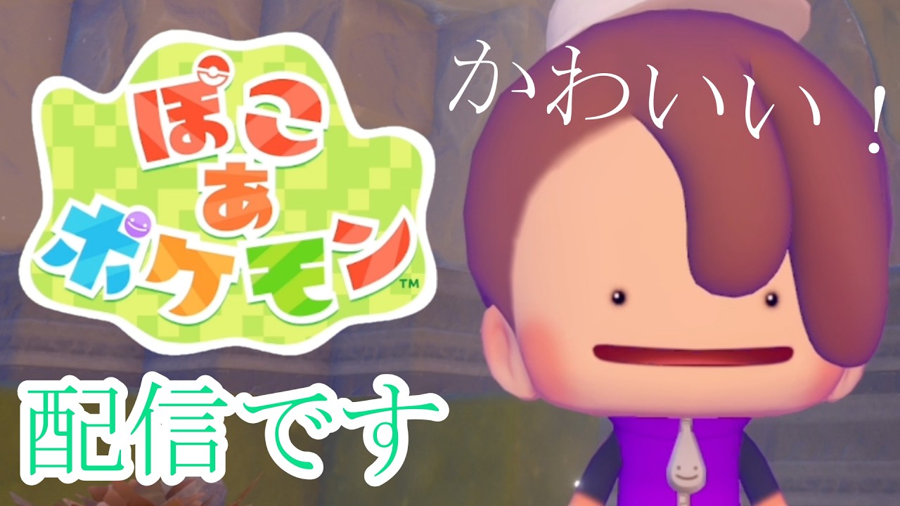 【初見さんも歓迎】ぽこあポケモン！するよー！【ぽこあポケモン】ネタバレ注意です！