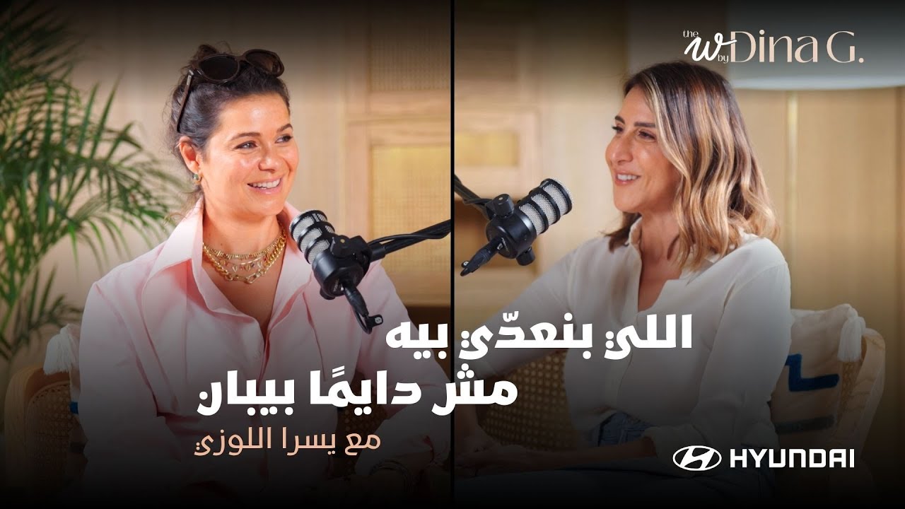 The W by Dina G. | مفيش توازن… في محاولة مع يسرى اللوزي