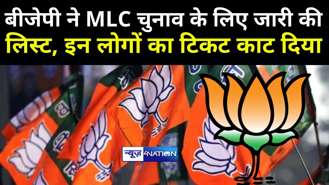 Bihar MLC Election के लिए BJP ने 12 सीटों के लिए उम्मीदवारों का List किया जारी | News4Nation