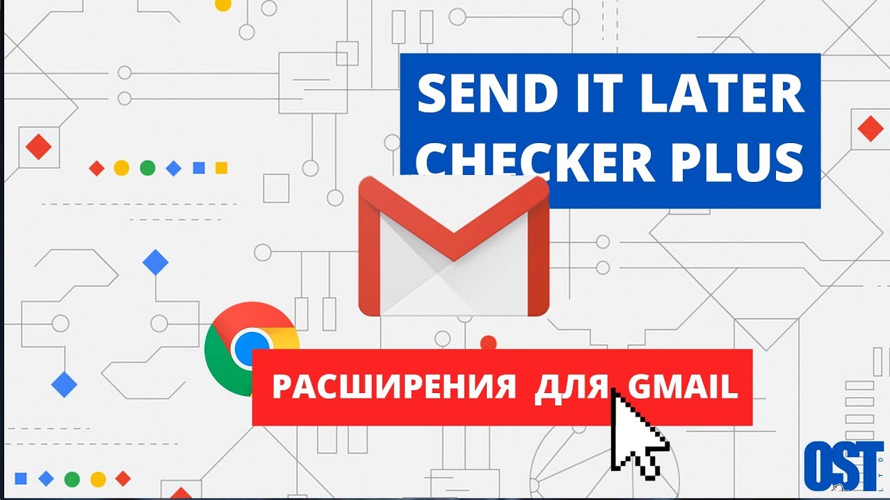Checker Plus и Send Later для Gmail и Google Chrome {OST Blog}