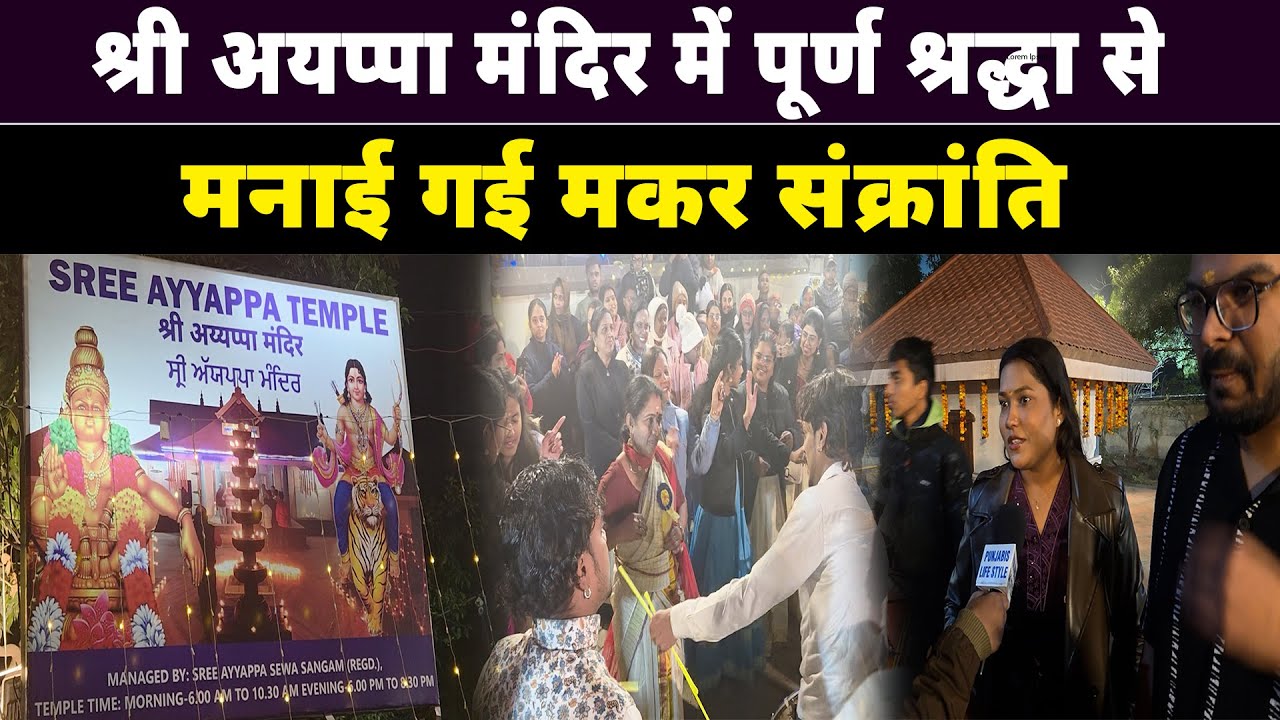 श्री अयप्पा मंदिर में हजारो ने पूर्ण श्रद्धा से मनाई गई मकर संक्रांति