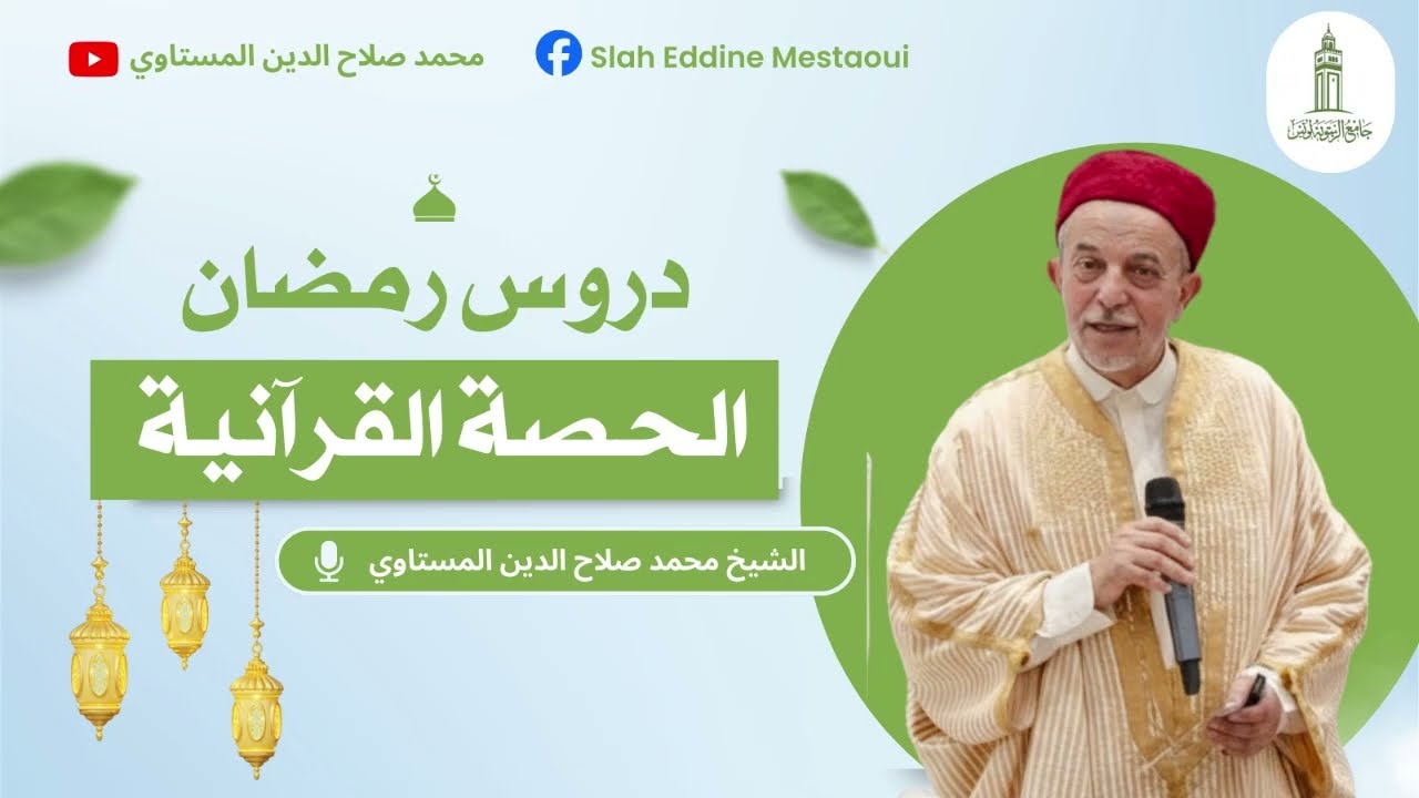 دروس رمضان 23 | الحصة القرآنية | سورة الضحى | الشيخ محمد صلاح الدين المستاوي