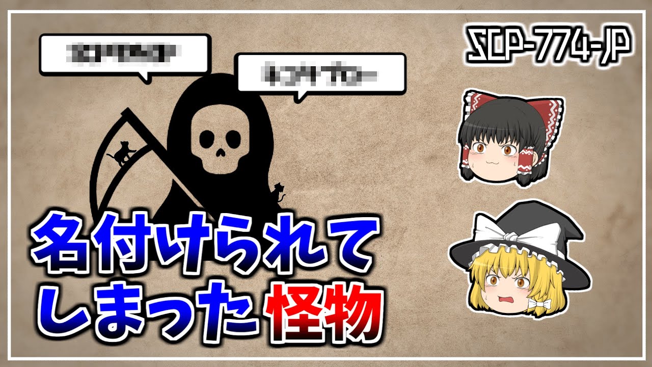 【ゆっくり解説】SCP-774-JP 名付けられてしまった怪物