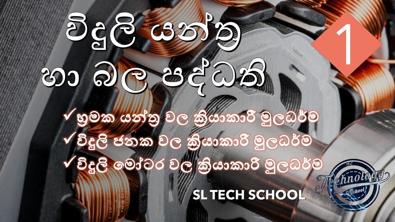 Electrical machines  engineering technology A/l in sinhala #viduli yanthra ha bala padhdhathi