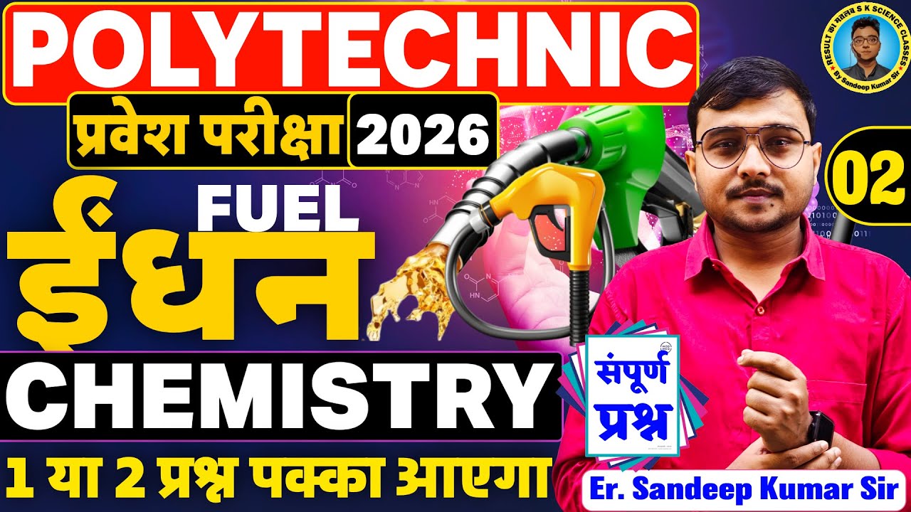 ईंधन(Fuel) Chemistry Polytechnic |Polytechnic Entrance Exam 2026||Lec-02|2 प्रश्न पक्का लड़ेगा