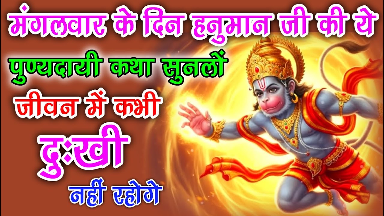 “संकटमोचन हनुमान जी की मंगलवार व्रत कथा || जो सुने, उसके दुख स्वतः मिट जाएँ || Mangalwar Vrat Kath