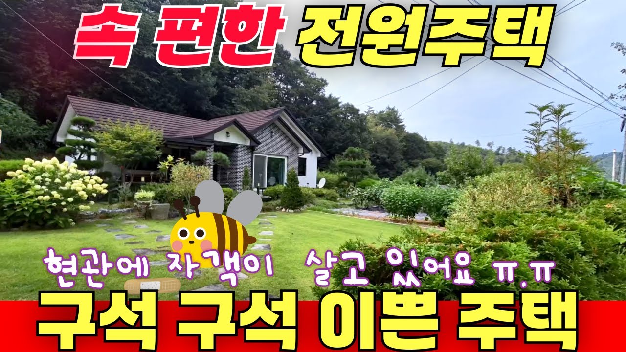 속 편한 전원주택 / 구석 구석 이쁜 곳이 많은 주택이에요 / 단점 현관에 자객이 살아요