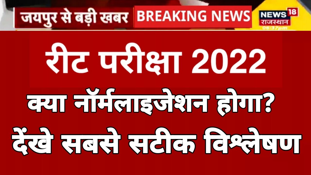 Reet 2022 Normalization/ Reet Normalization News/रीट नॉर्मलाइजेशन -क्या होगा नॉर्मलाइजेशन ??