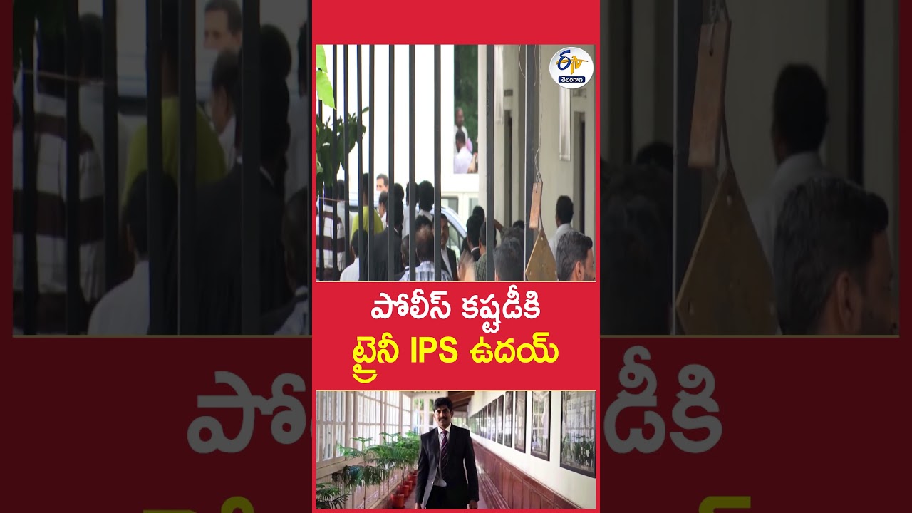పోలీస్ కష్టడీకి ట్రైనీ IPS ఉదయ్