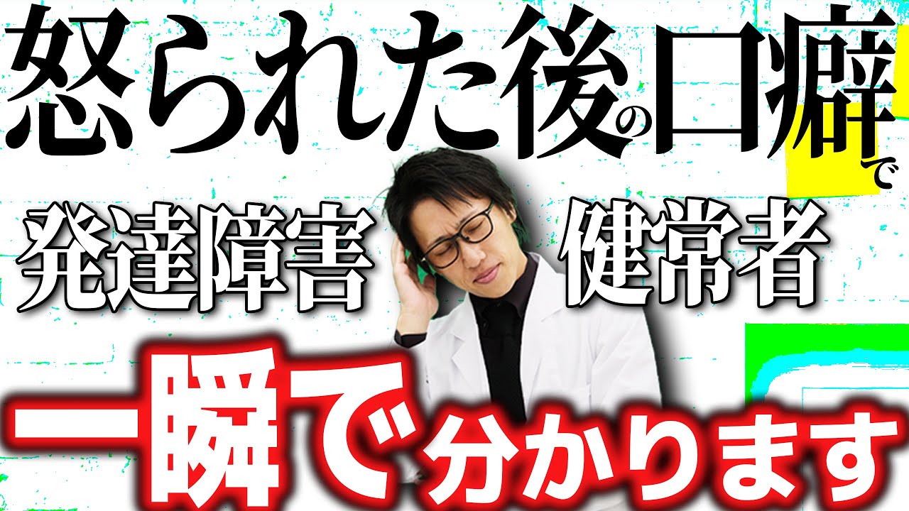 【つい出る口癖】は怒られた後の防衛！その口癖で発達障害かどうか分かります！特性と絡めて解説します