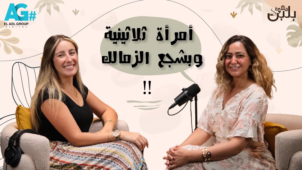 قهوة بلبن l امرأه تلاتينيه و بشجع الزمالك  l مع هند عبد الحليم