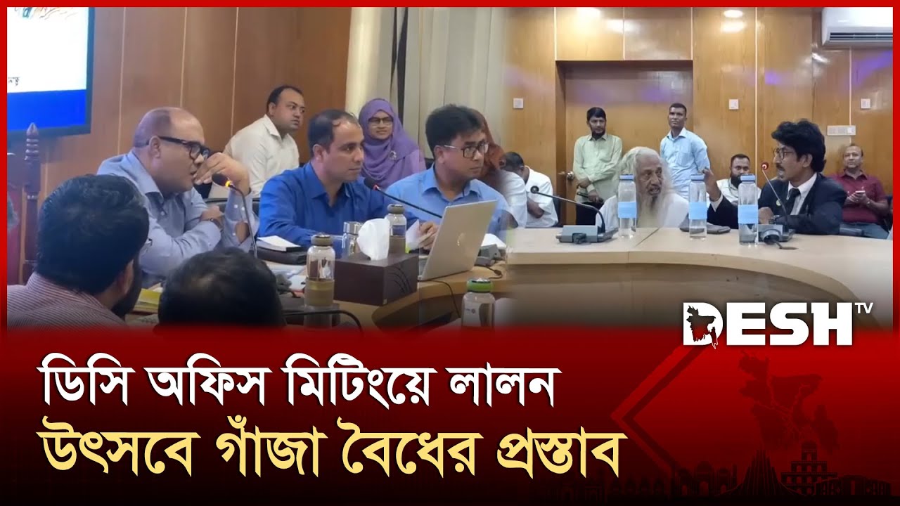 লালন ভক্তদের গাঁ*জা বৈধের প্রস্তাব, কুষ্টিয়ায় আইনজীবিকে এক হাত নিলেন ডিসি | Lalon Mela | Desh TV