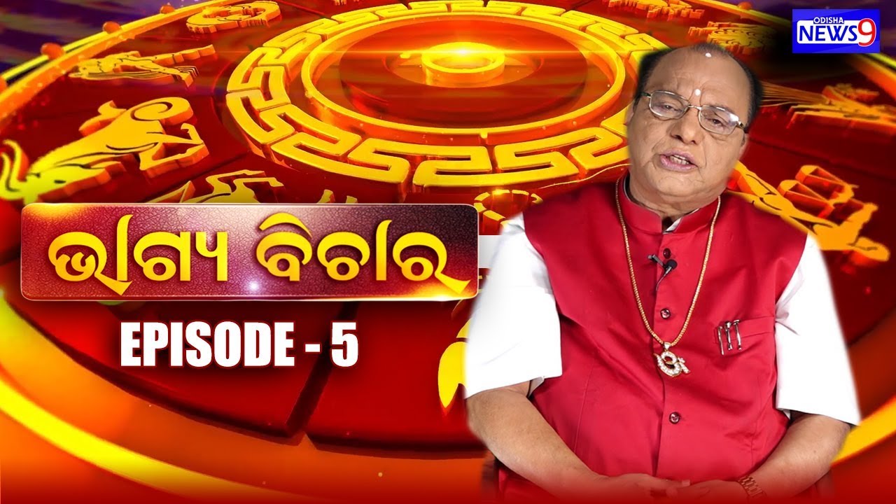 ସରକାରୀ ଚାକିରୀ, ଉଚ୍ଚପଦବୀ ପାଇଁ କାରକ ଗ୍ରହଙ୍କ ଉପରେ ଜାଣିବା Astrologer Dr Pramod Patra Bhagya Bichar Ep 5