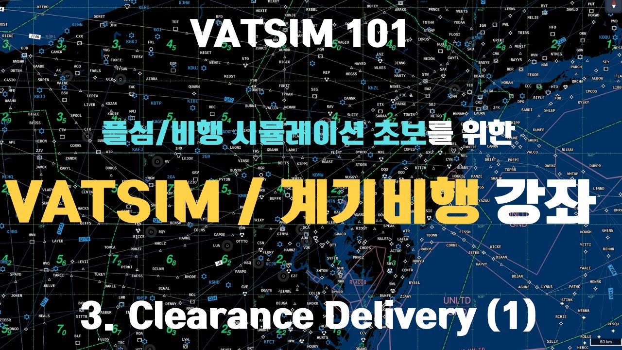 초보를 위한 궁극의 VATSIM/계기비행 강좌 3. 비행 허가와 딜리버리 관제 1편 | 기초 밧심/계기비행 강좌 | MSFS, VATSIM, 마이크로소프트 플라트 시뮬레이터