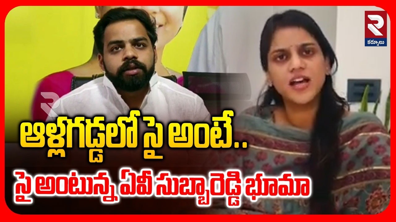 ఆళ్లగడ్డలో సై అంటే.. సై అంటున్న ఏవి  సుబ్బారెడ్డి.. | AV Subba Reddy Daughter Jahnavi Comments | RTV