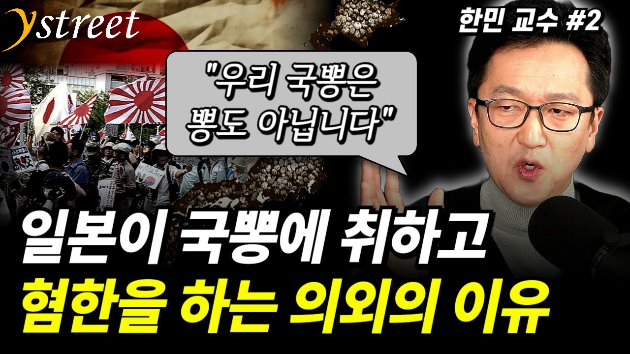 일본인들이 국뽕에 취하고 혐한에 빠지는 의외의 이유 / 한민 교수 문화심리학자 (2부)