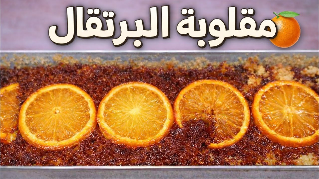 لسهراتكم الرمضانية 🌙 مقلوبة البرتقال 🍊 فالمول الأسطوري بنة خرافية 