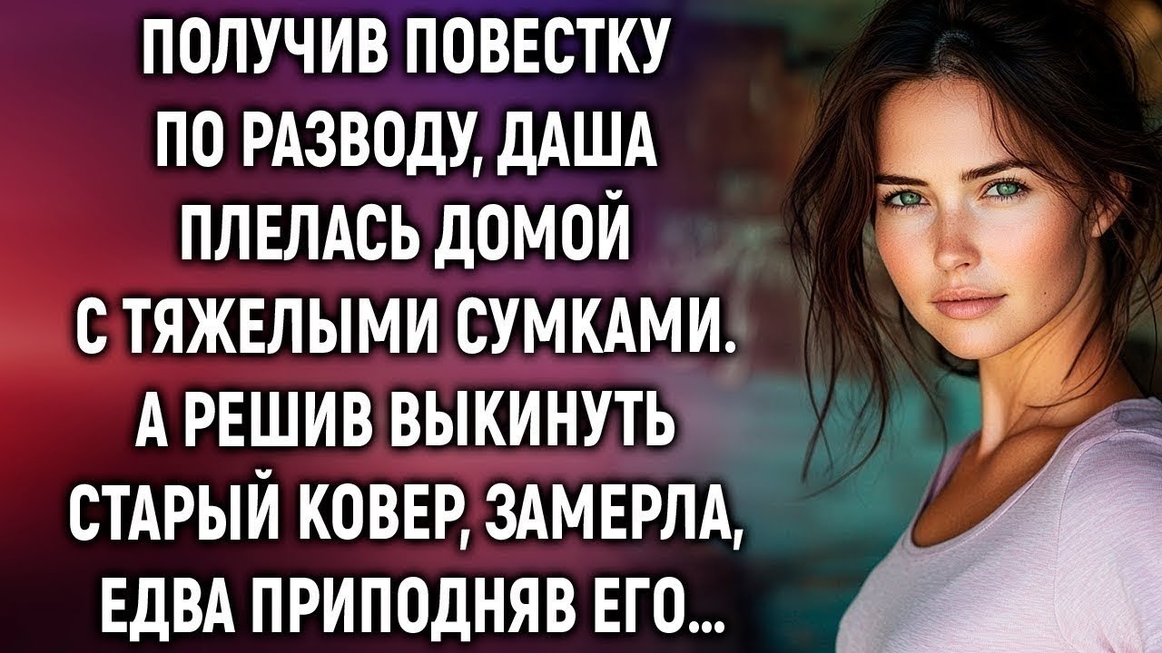 Получив повестку по разводу, Даша шла домой и не подозревала, что найдёт в своей квартире