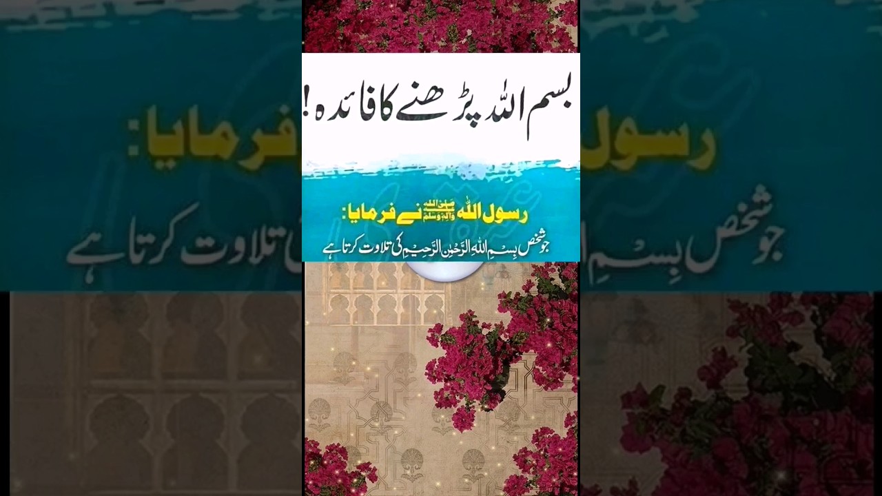 Bismillah prhne ke benefits|4 hazar nekiyaan,4 hazar gunah muaf #shorts #dua #wazaif #amliyat #islam