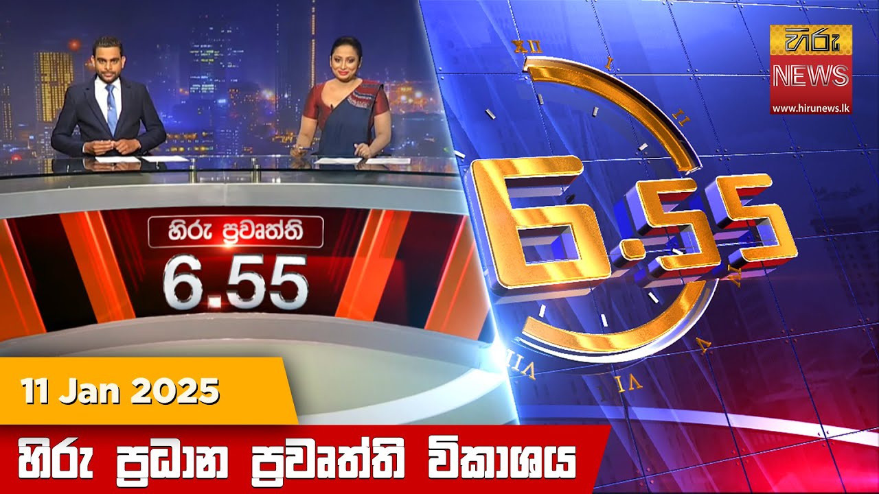 හිරු සවස 6.55 ප්‍රධාන ප්‍රවෘත්ති විකාශය - Hiru TV NEWS 6:55 PM LIVE | 2025-01-11 | Hiru News