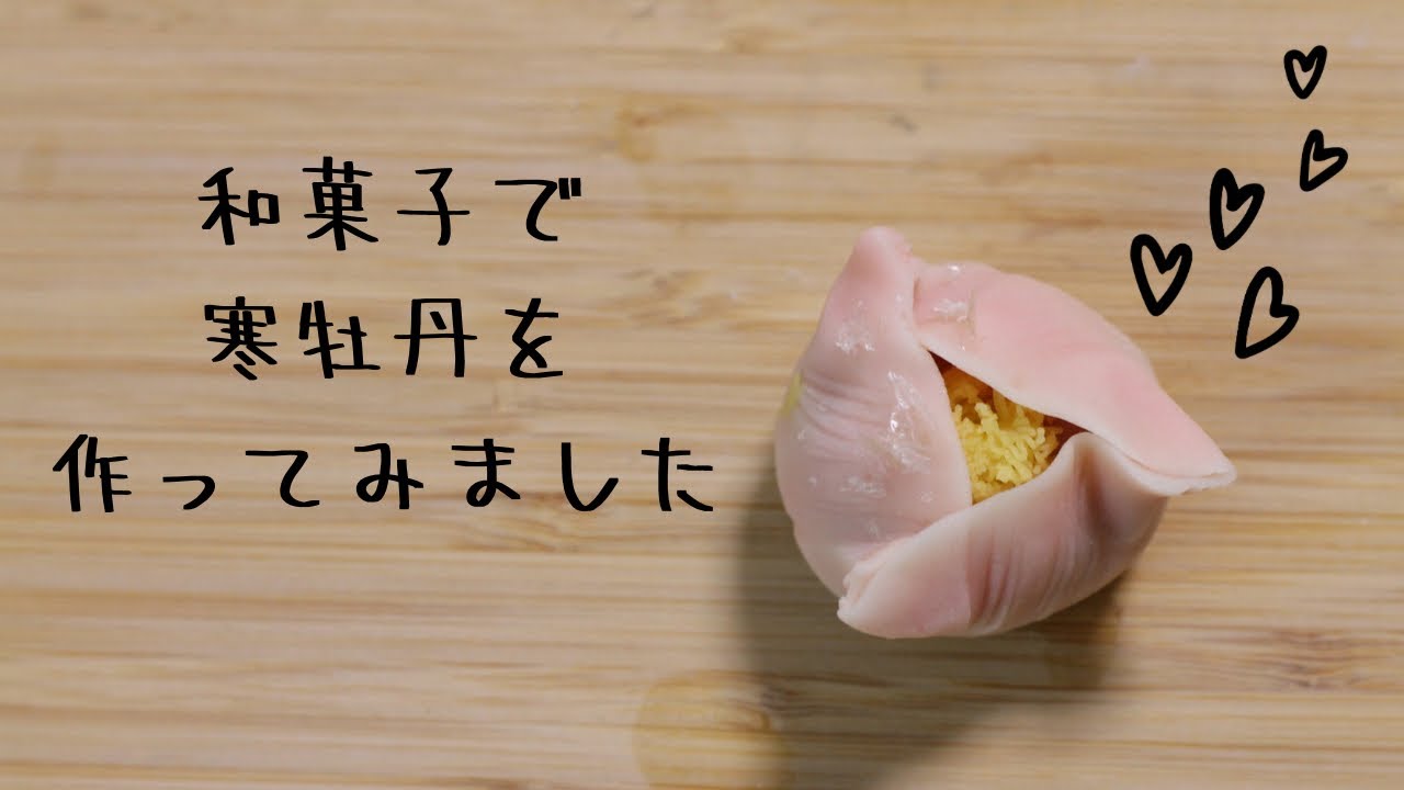 和菓子で寒牡丹を作りました（wagashi,nerikiri)